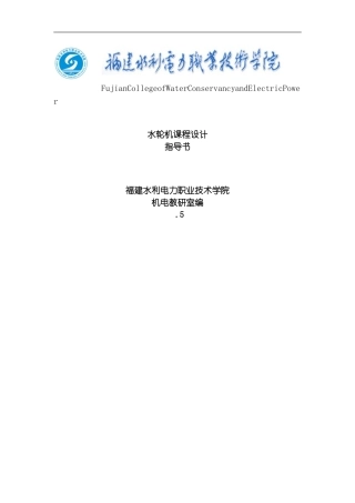 水轮机课程设计指导书模板