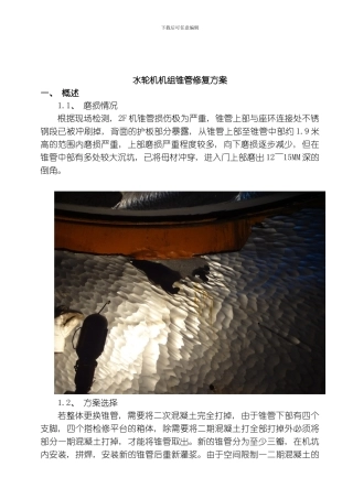 水轮机锥管与座环修复方案模板