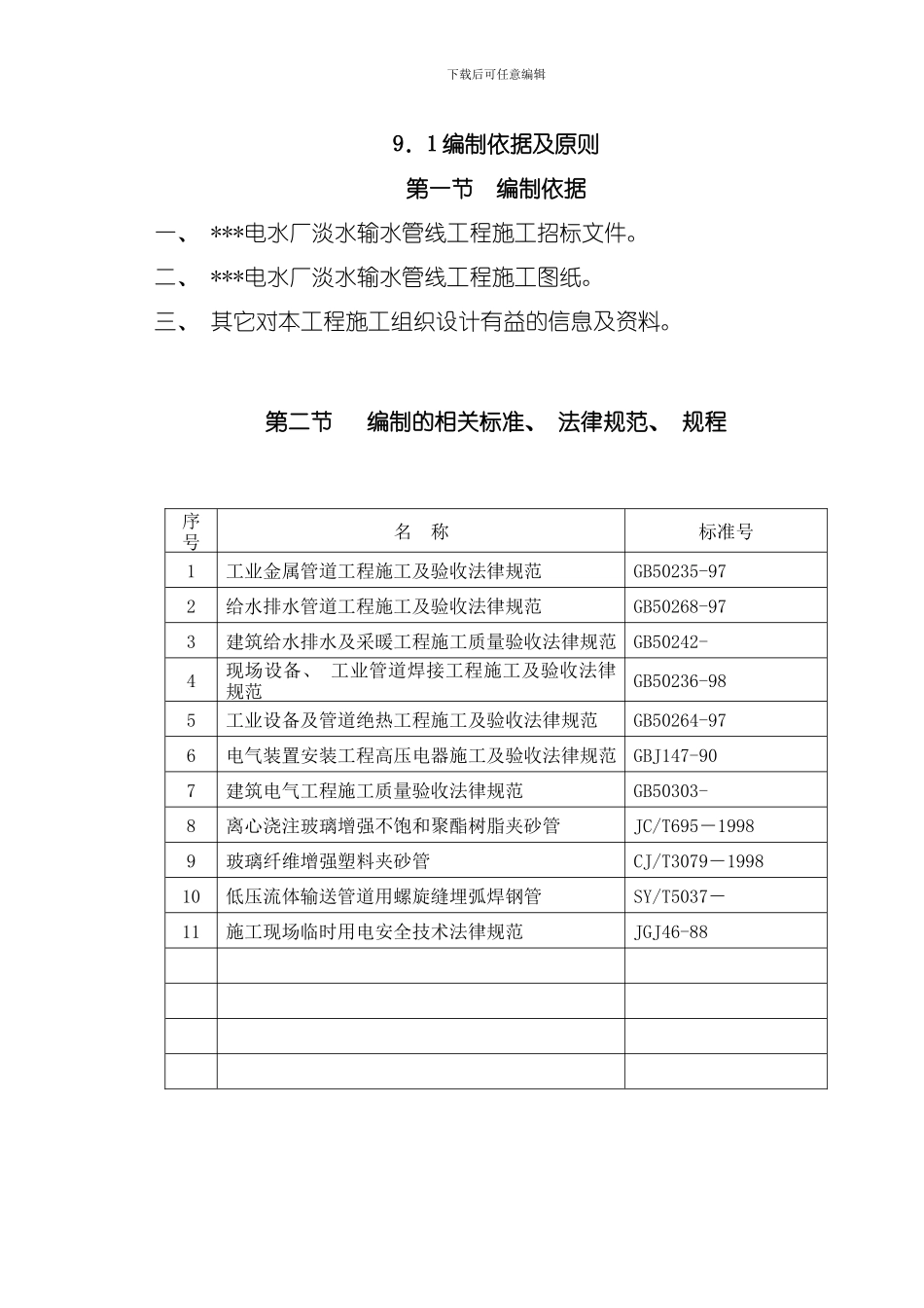 水输水管线施工组织设计方案模板_第3页