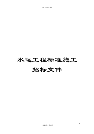水运工程标准施工招标文件样本