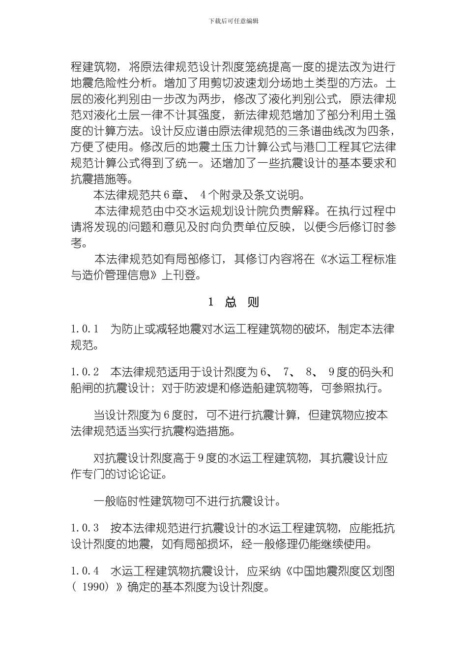 水运工程抗震设计规范模板_第3页