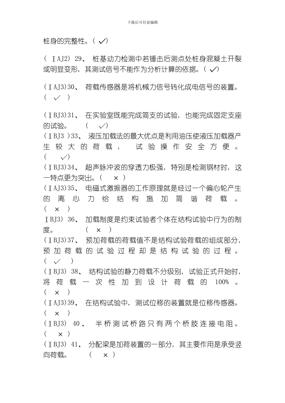 水运工程结构试验检测人员模拟题模板_第2页