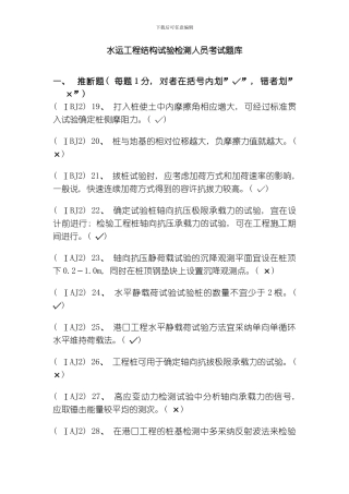 水运工程结构试验检测人员模拟题模板