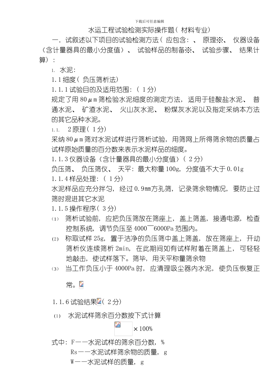 水运工程试验检测模板_第1页