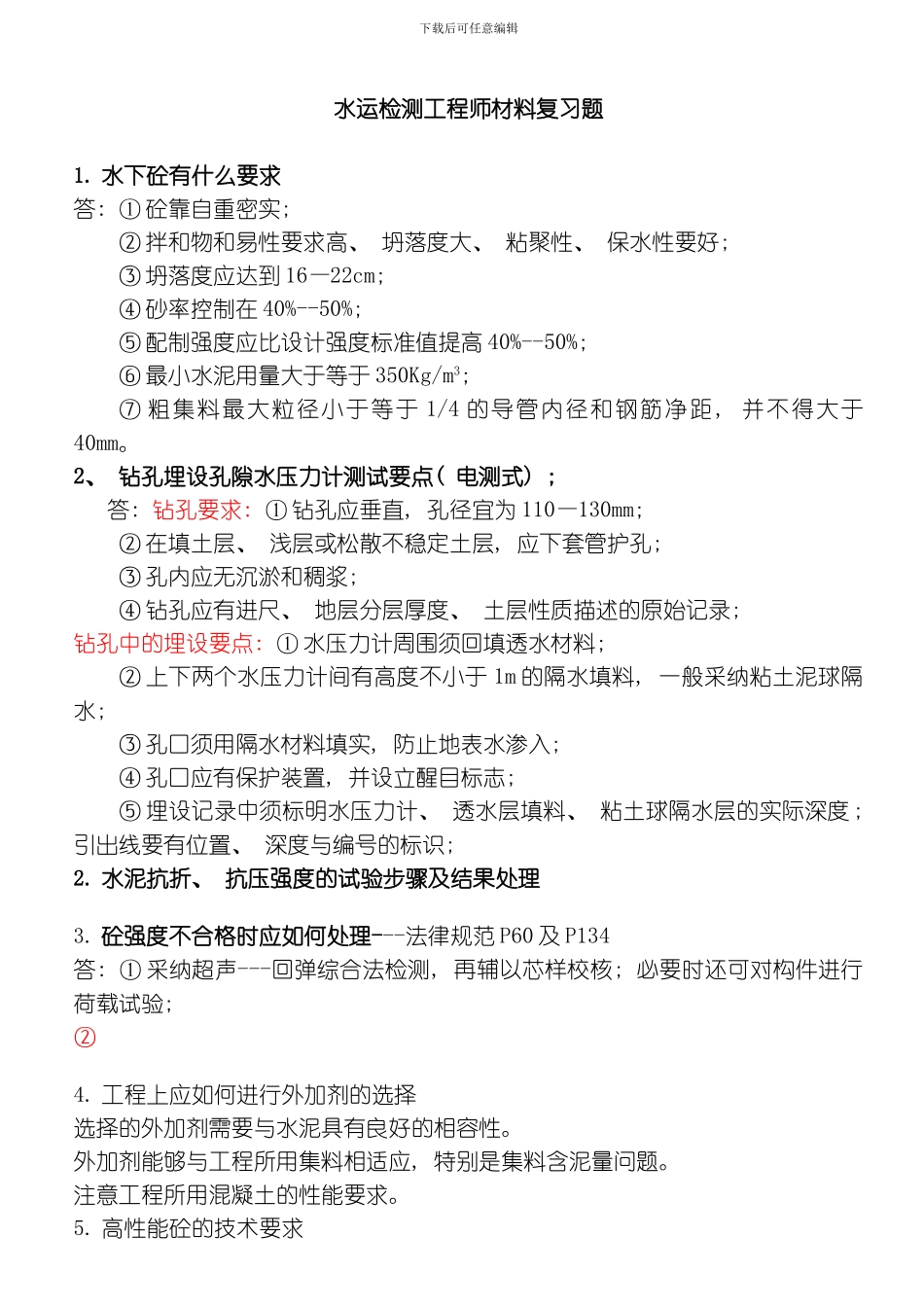 水运检测工程师材料复习题模板_第1页