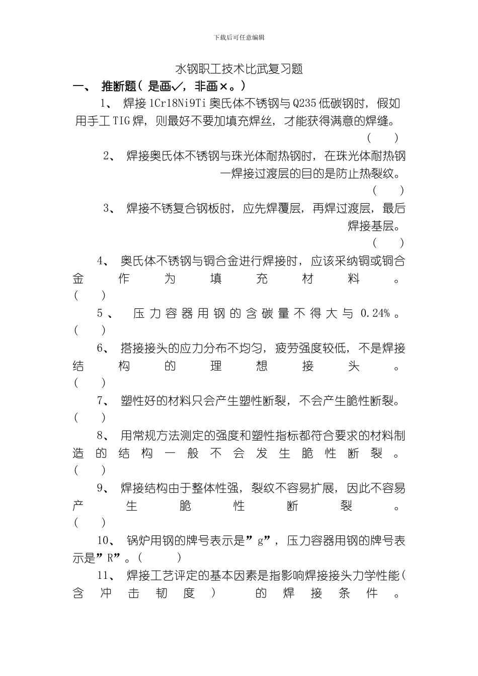 水钢职工技术比武复习题模板_第1页