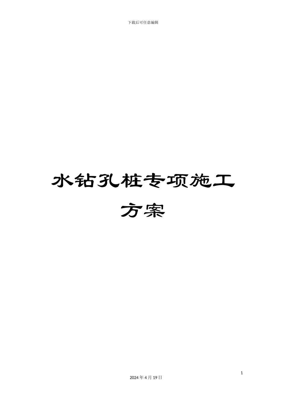 水钻孔桩专项施工方案范本_第1页