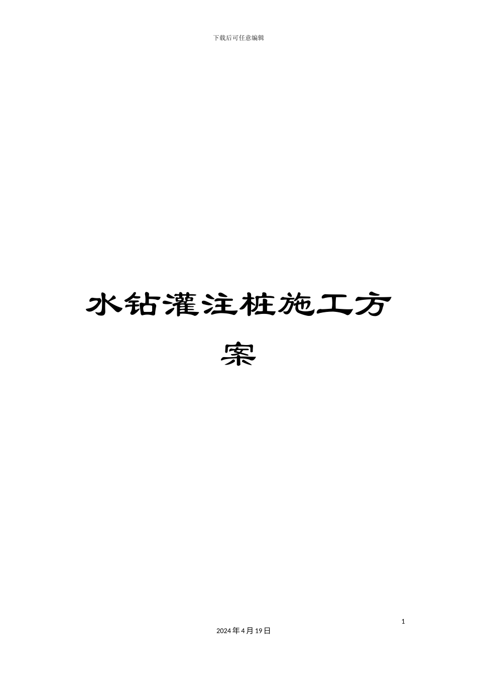 水钻灌注桩施工方案样本_第1页