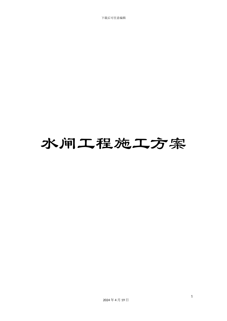 水闸工程施工方案样本_第1页