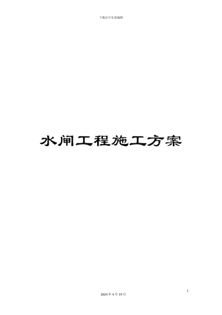 水闸工程施工方案样本
