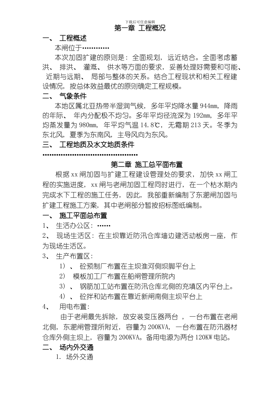 水闸工程施工组织设计方案模板_第1页