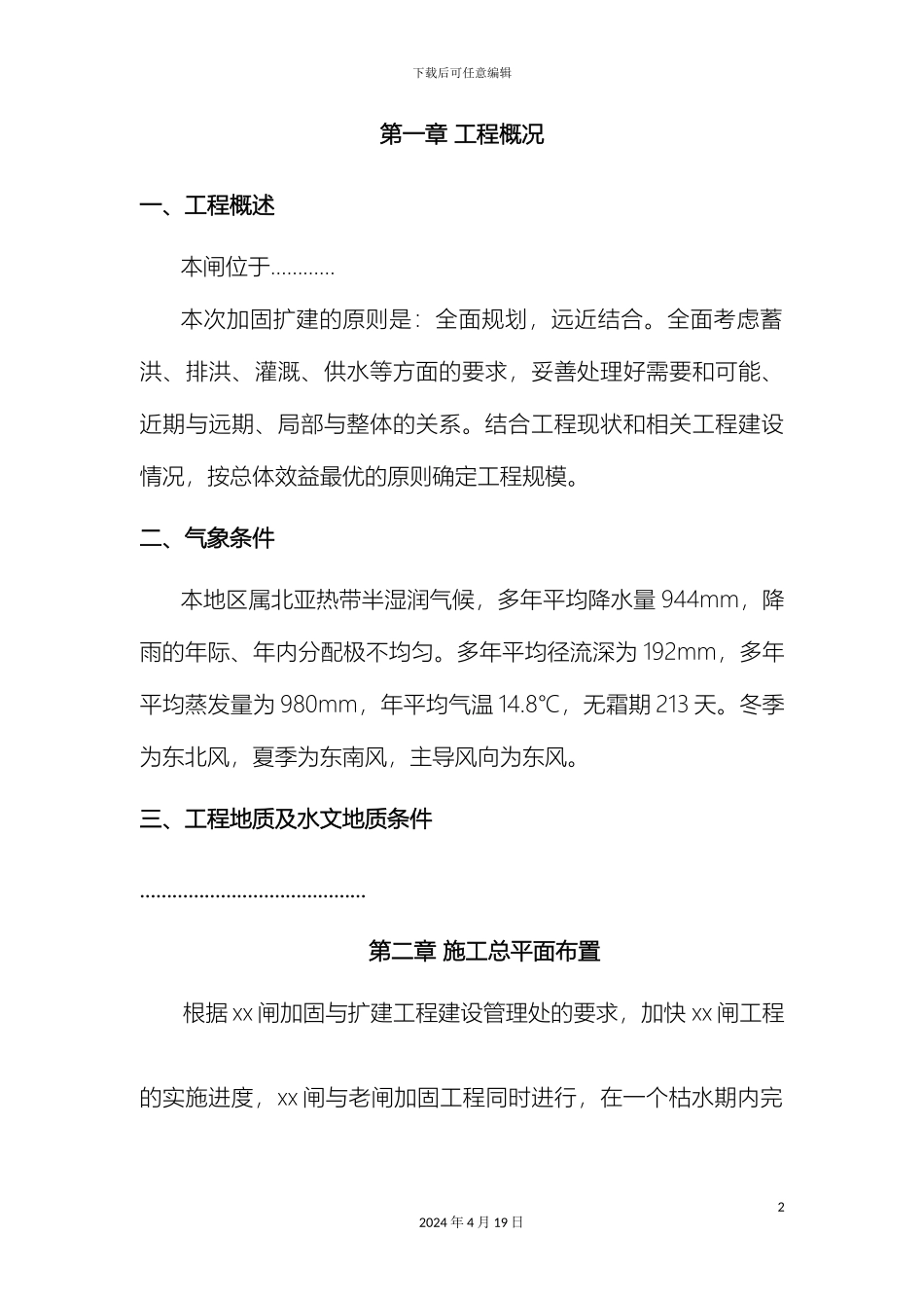 水闸工程施工组织设计样本_第2页