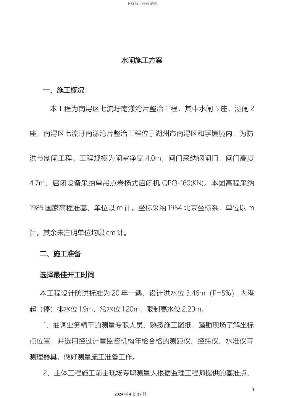 水闸施工方案样本_第2页
