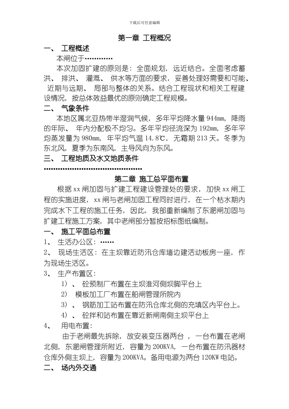 水闸工程施工组织设计模板_第1页