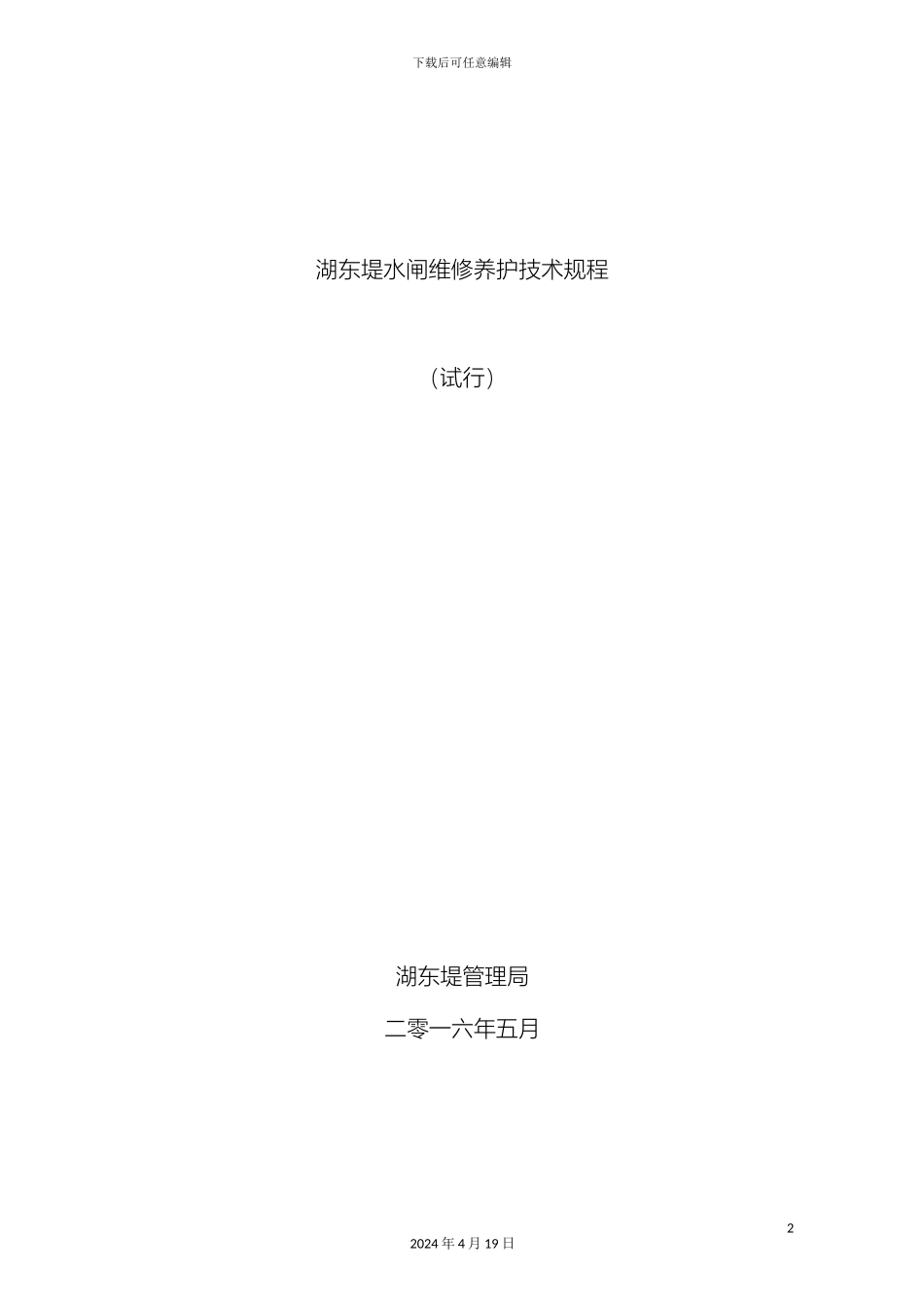 水闸维修养护技术规程范本_第2页