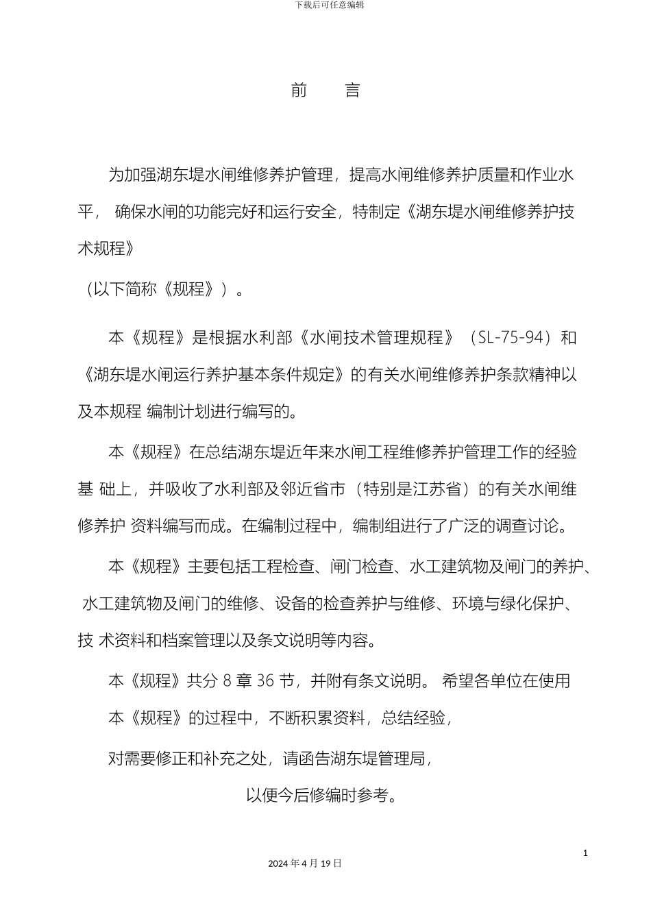 水闸维修养护技术规程范本_第3页