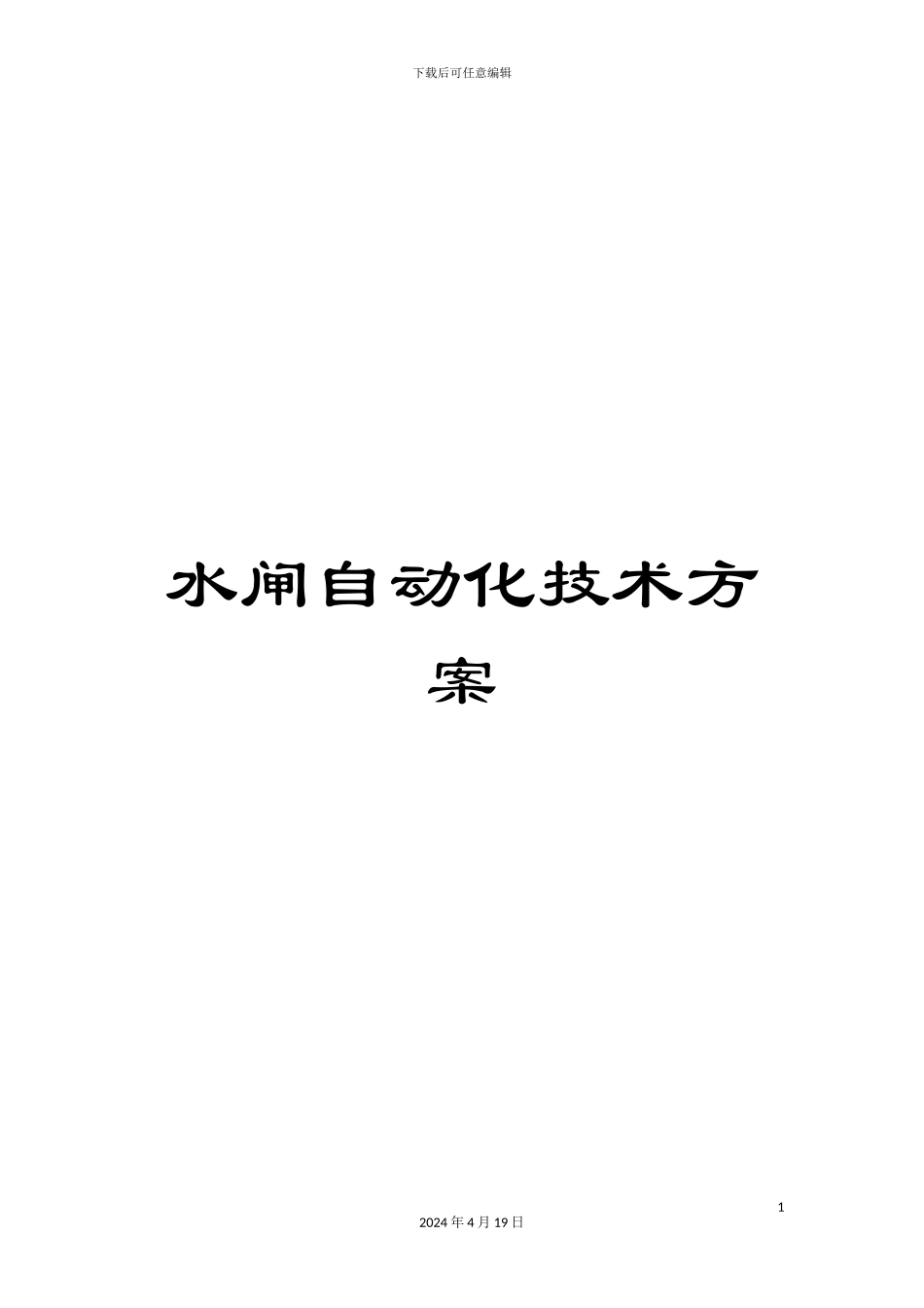 水闸自动化技术方案模板_第1页