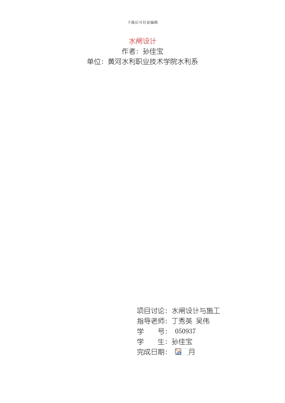 水闸设计与施工模板_第1页