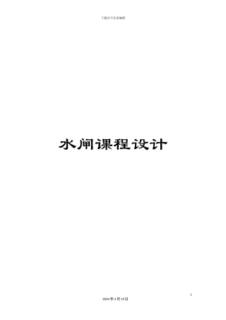 水闸课程设计样本