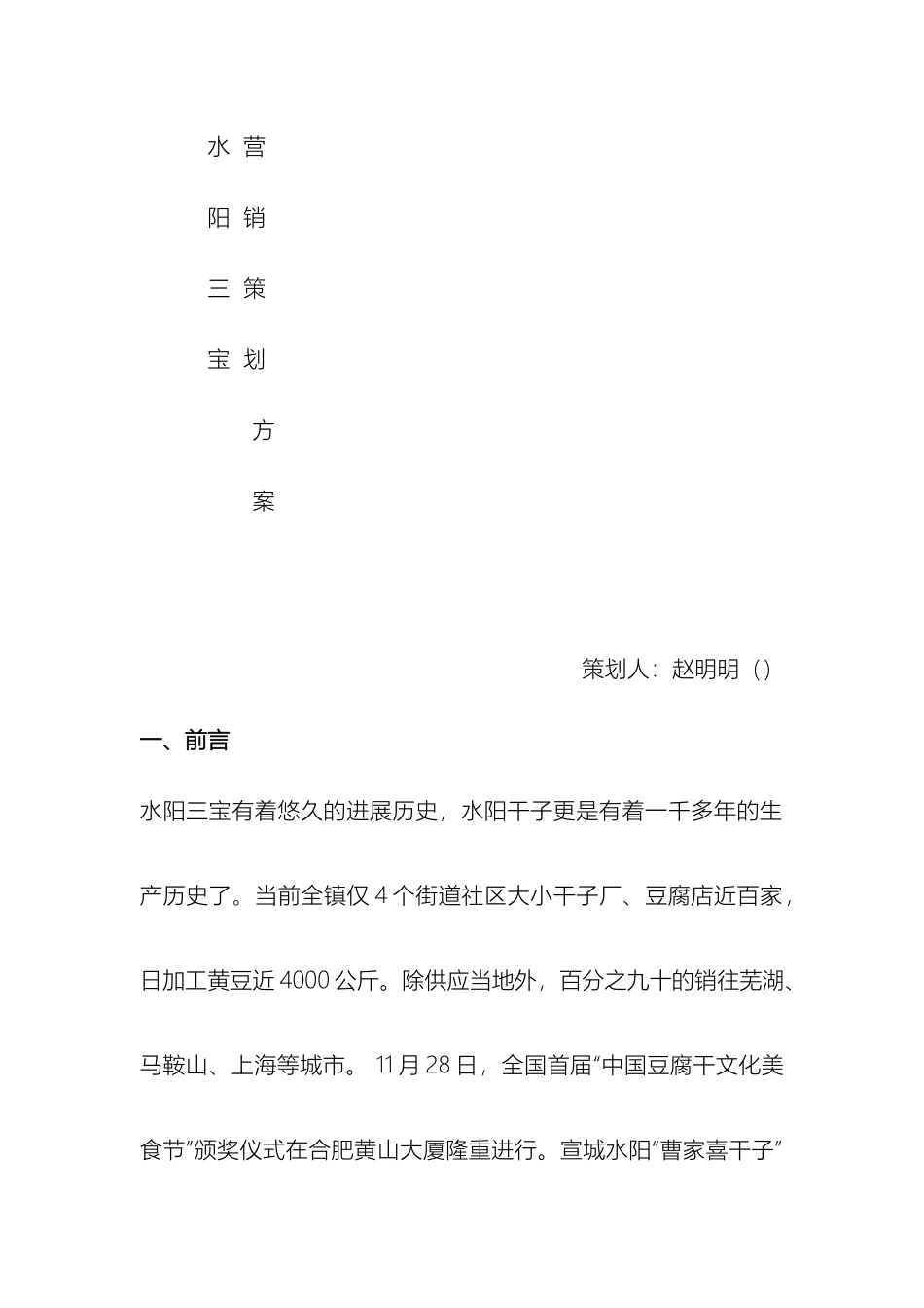 水阳三宝营销策划方案样本_第2页