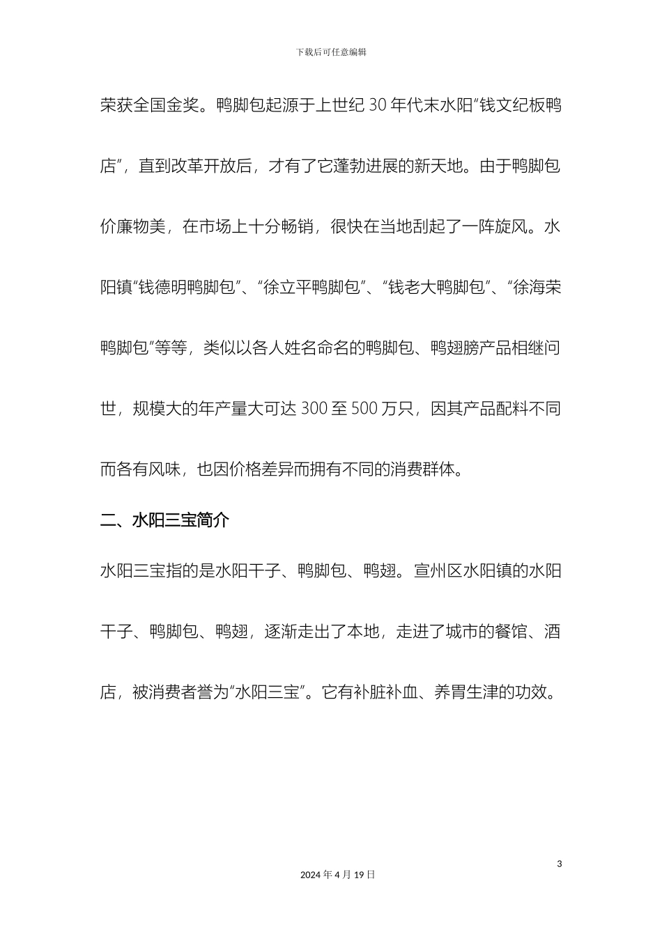 水阳三宝营销策划方案样本_第3页