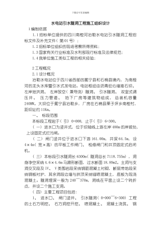 水隧洞工程施工组织设计方案模板