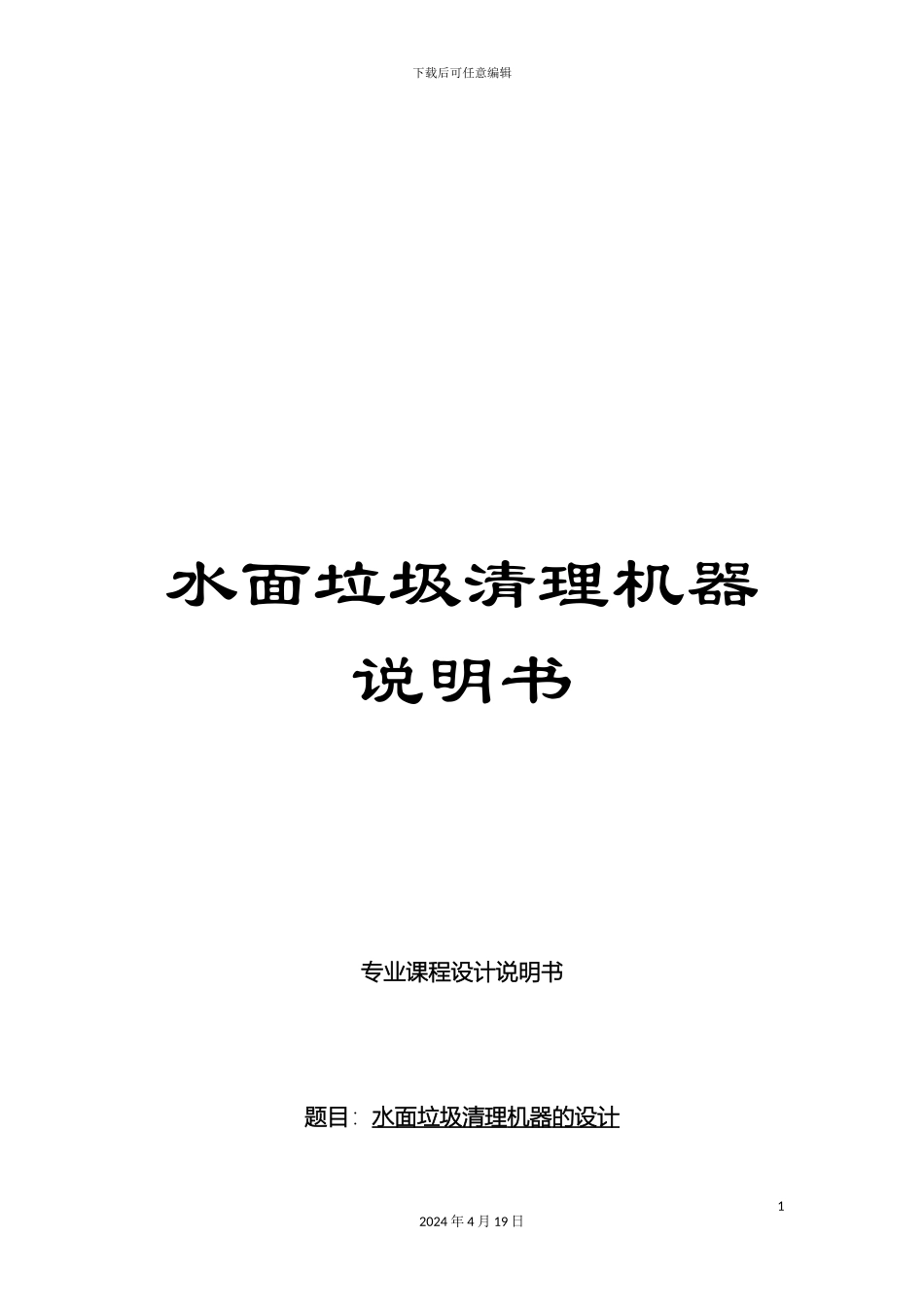 水面垃圾清理机器说明书模板_第1页