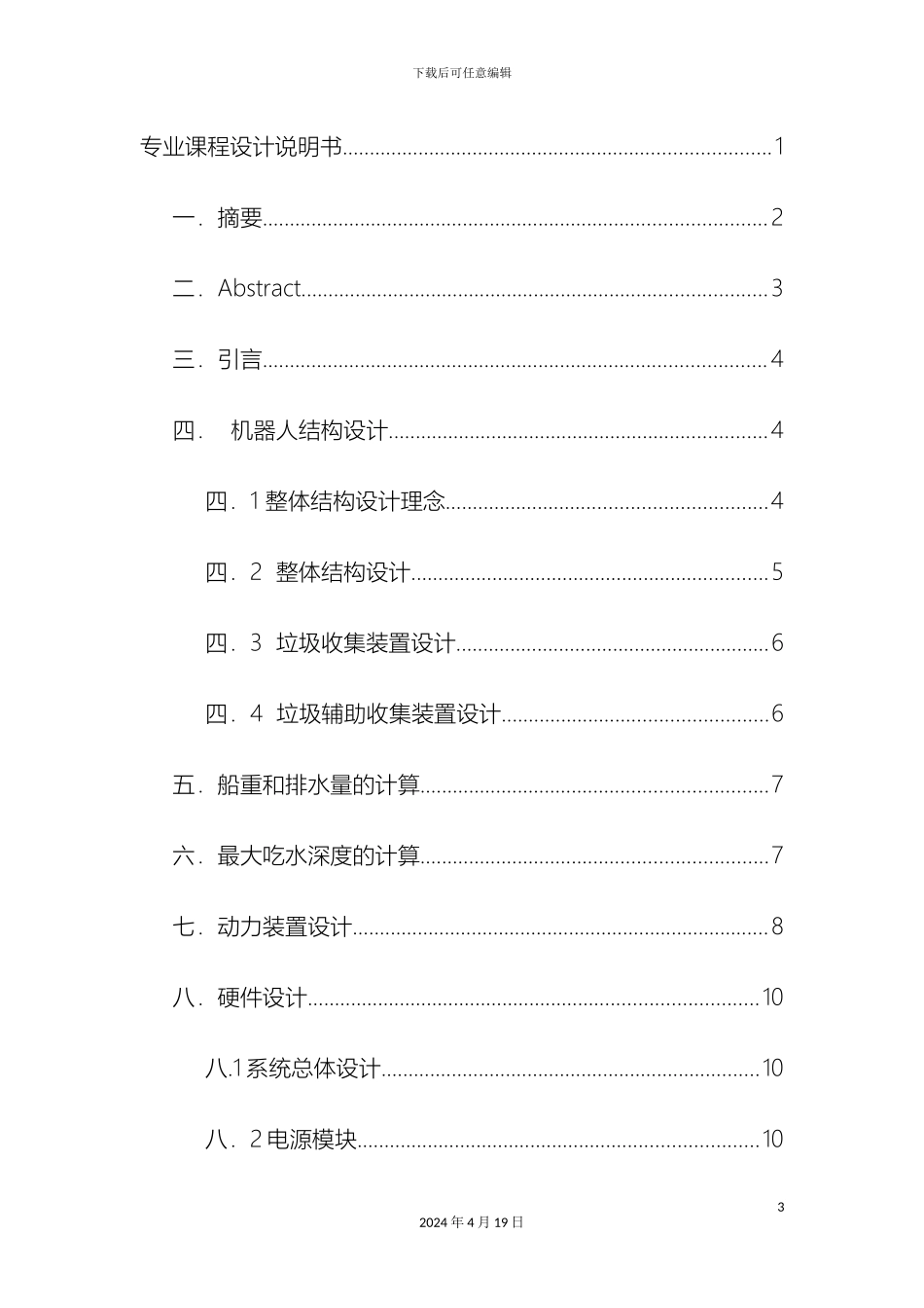 水面垃圾清理机器说明书模板_第3页