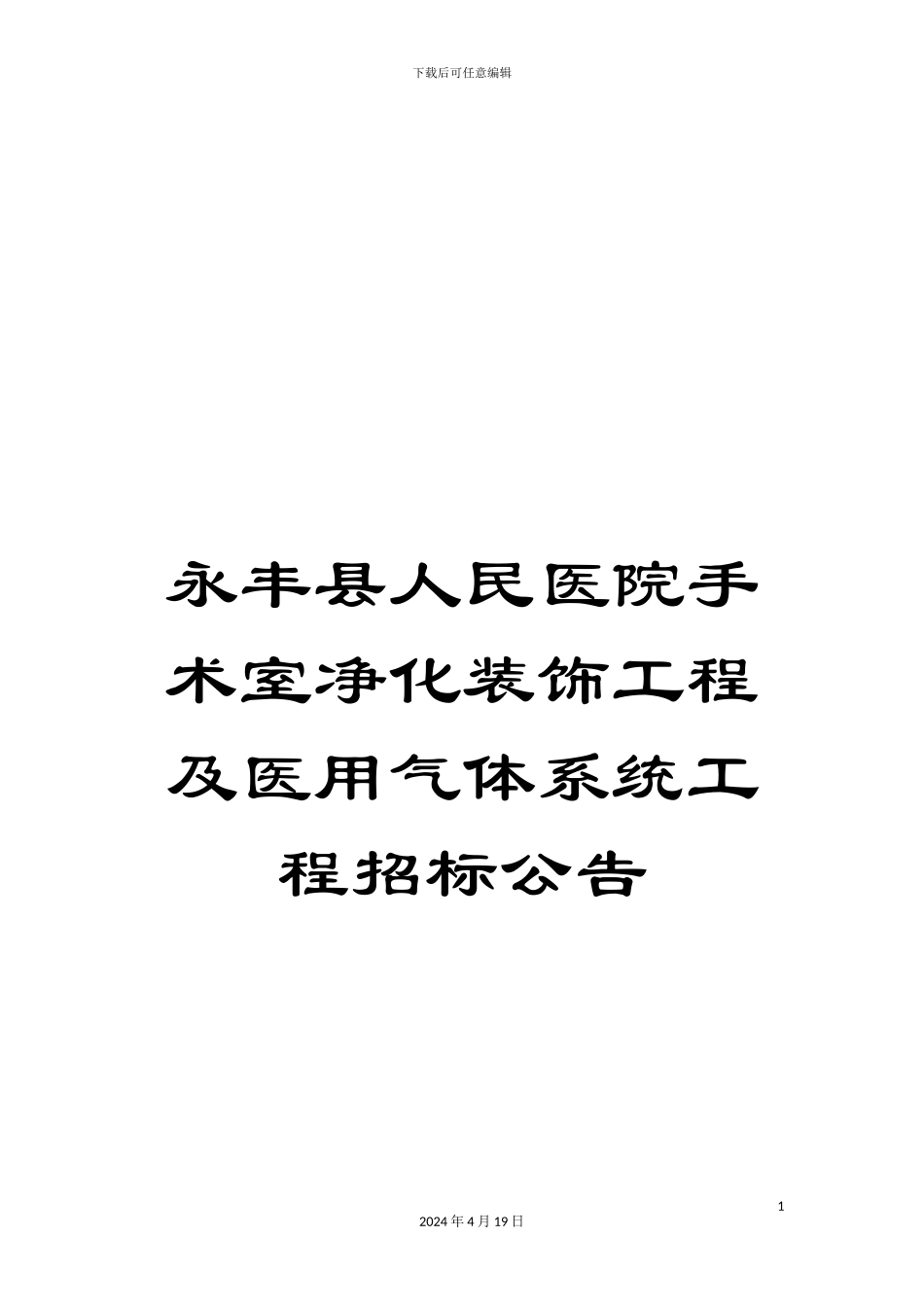 永丰县人民医院手术室净化装饰工程及医用气体系统工程招标公告范本_第1页