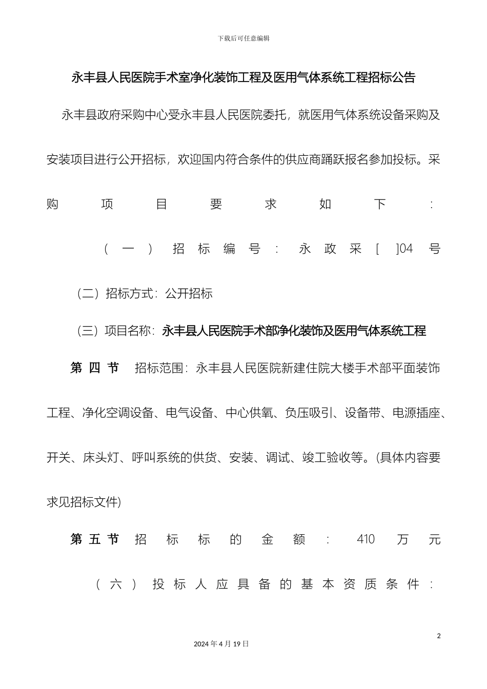 永丰县人民医院手术室净化装饰工程及医用气体系统工程招标公告范本_第2页