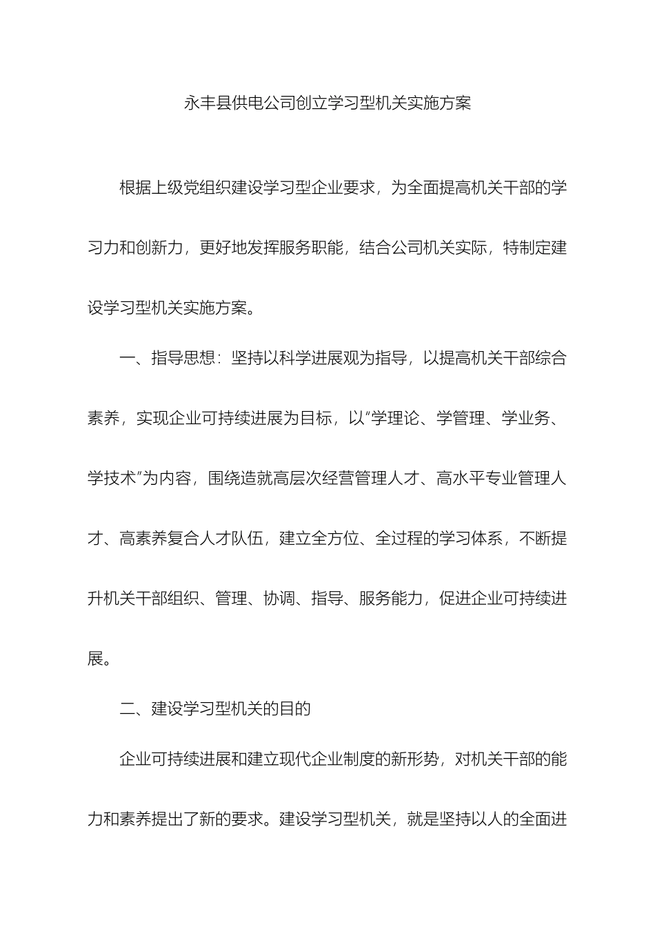 永丰县供电公司创建学习型机关实施方案样本_第2页