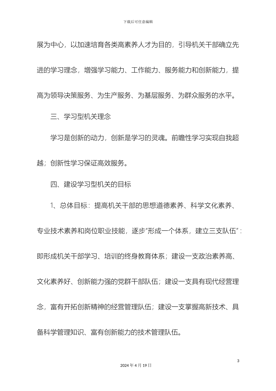 永丰县供电公司创建学习型机关实施方案样本_第3页