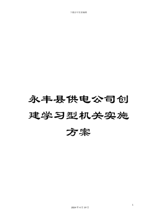 永丰县供电公司创建学习型机关实施方案样本