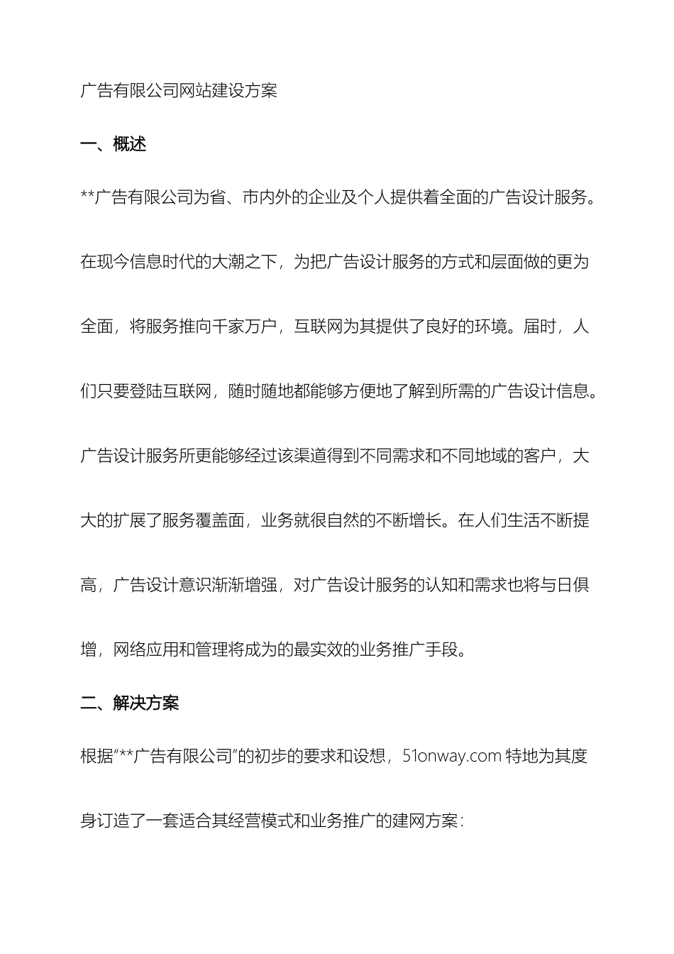 永丰网广告网站建设方案样本_第2页