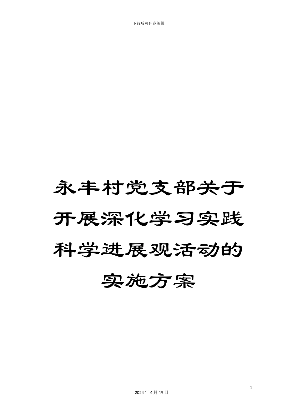 永丰村党支部关于开展深入学习实践科学发展观活动的实施方案样本_第1页
