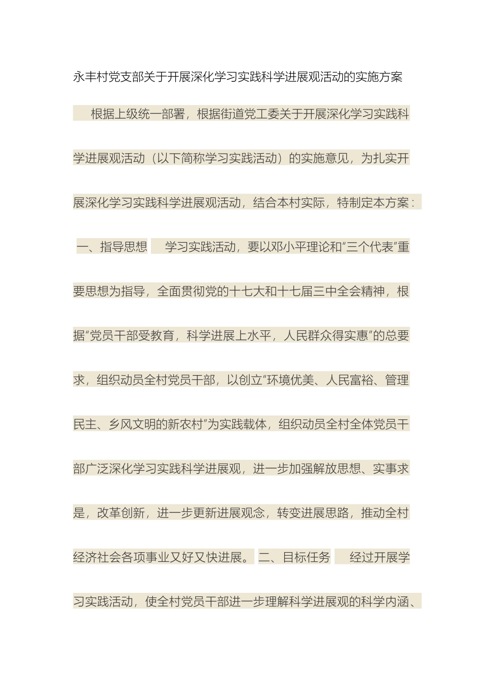 永丰村党支部关于开展深入学习实践科学发展观活动的实施方案样本_第2页