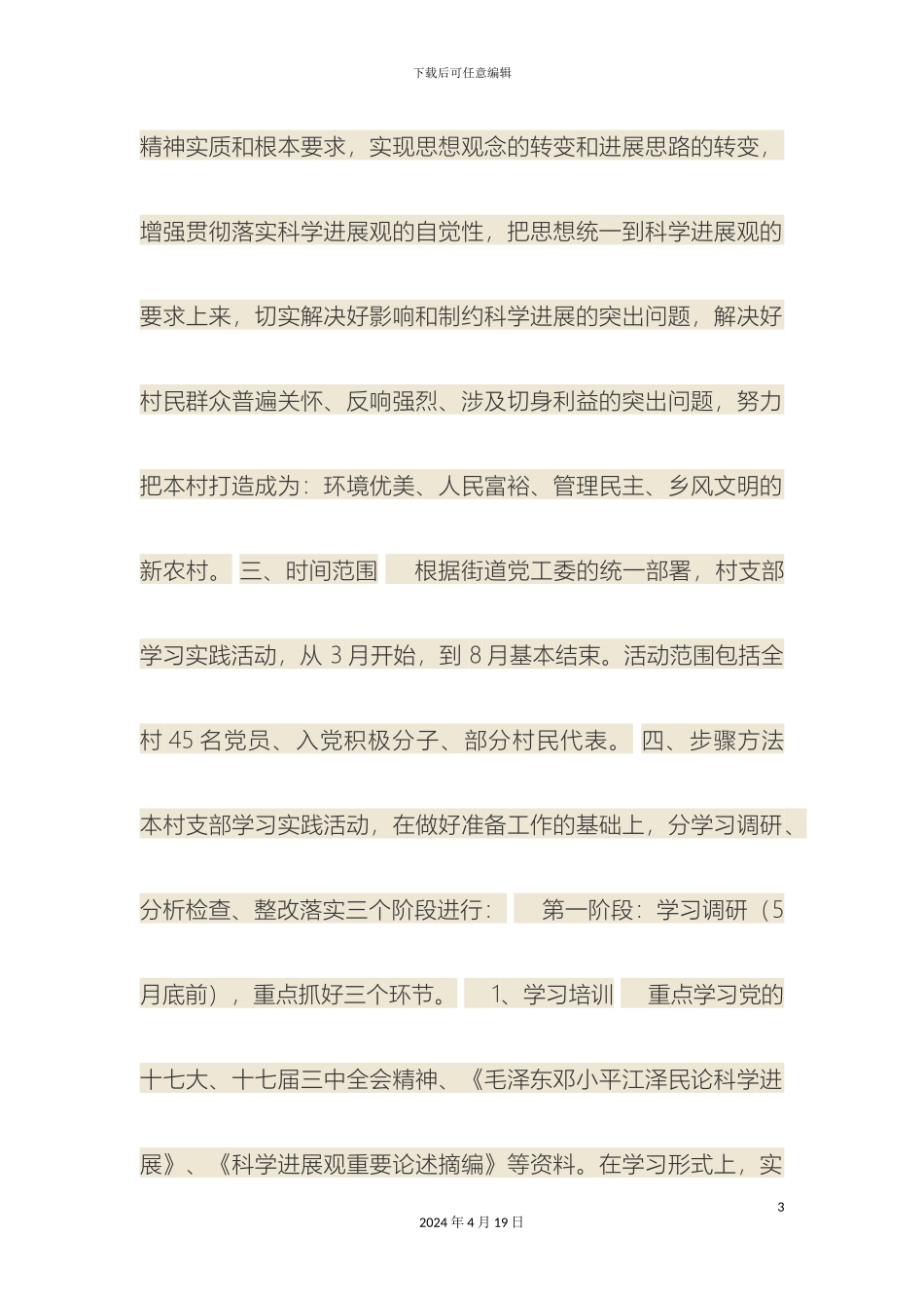 永丰村党支部关于开展深入学习实践科学发展观活动的实施方案样本_第3页
