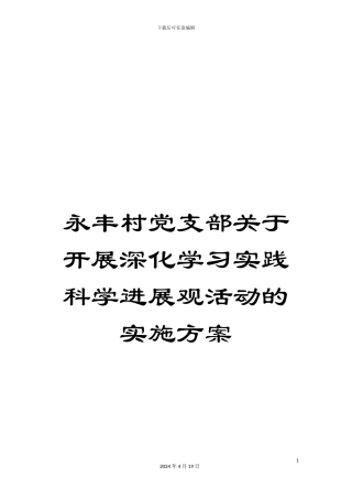 永丰村党支部关于开展深入学习实践科学发展观活动的实施方案样本