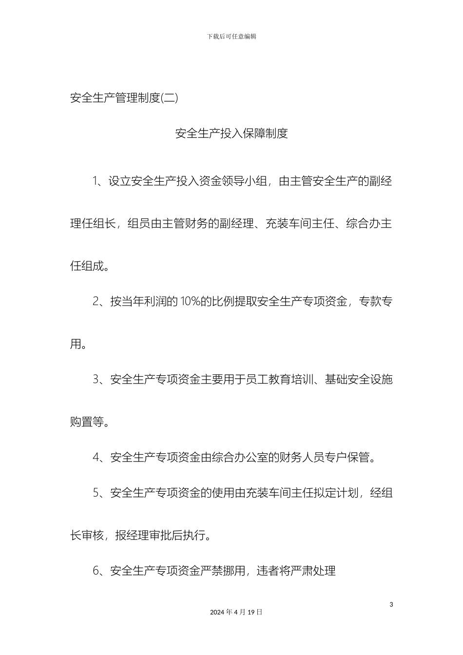 永久气体充装站安全生产管理制度样本_第3页
