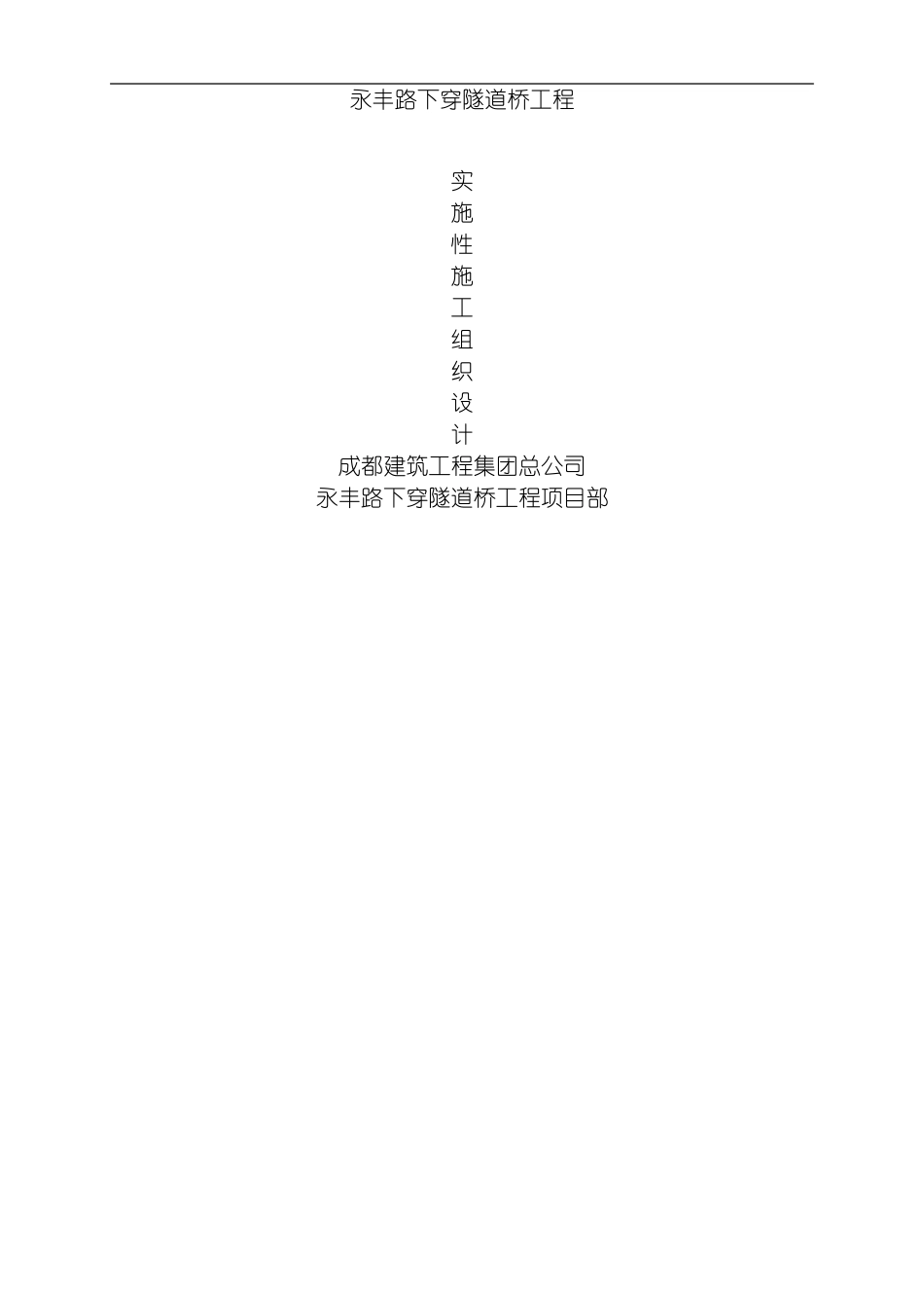 永丰路下穿隧道桥工程施工组织设计方案模板_第1页