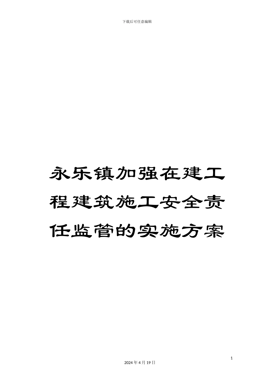 永乐镇加强在建工程建筑施工安全责任监管的实施方案样本_第1页