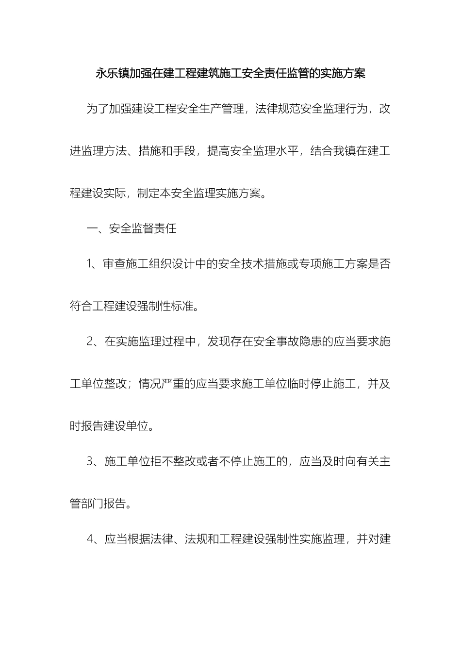 永乐镇加强在建工程建筑施工安全责任监管的实施方案样本_第2页