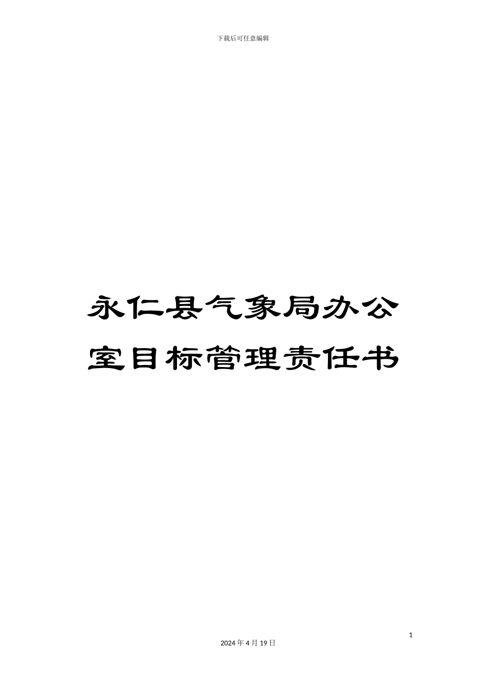 永仁县气象局办公室目标管理责任书样本_第1页