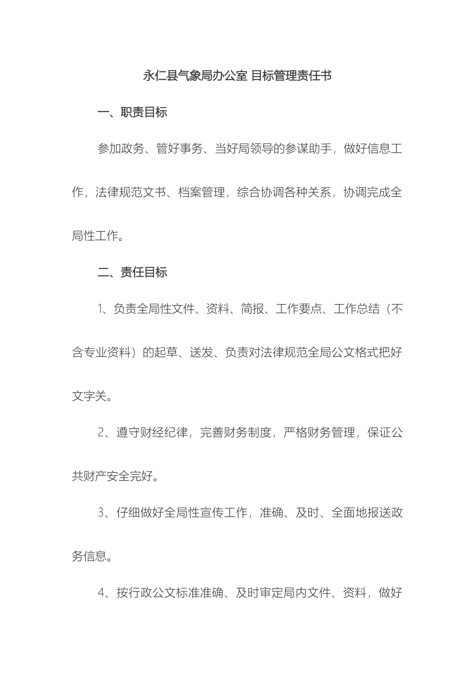 永仁县气象局办公室目标管理责任书样本_第2页