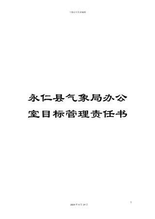 永仁县气象局办公室目标管理责任书样本