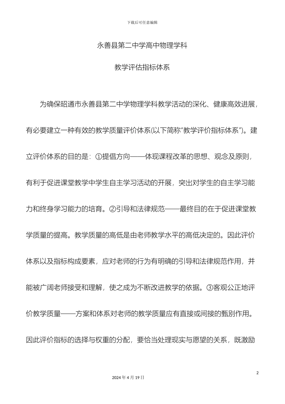 永二中物理学科教学质量评价指标体系范文_第2页