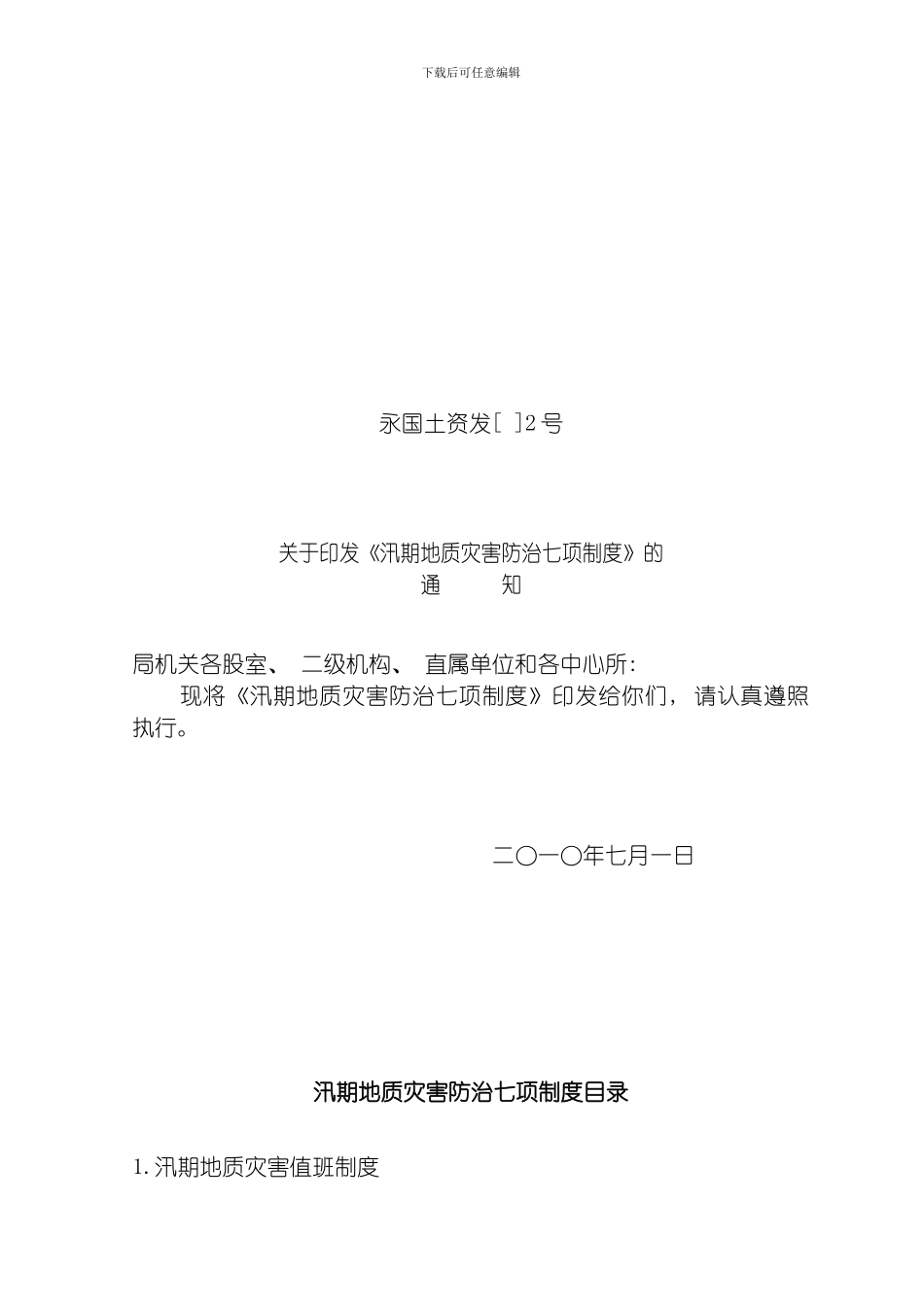 永兴县地质灾害几项制度模板_第1页