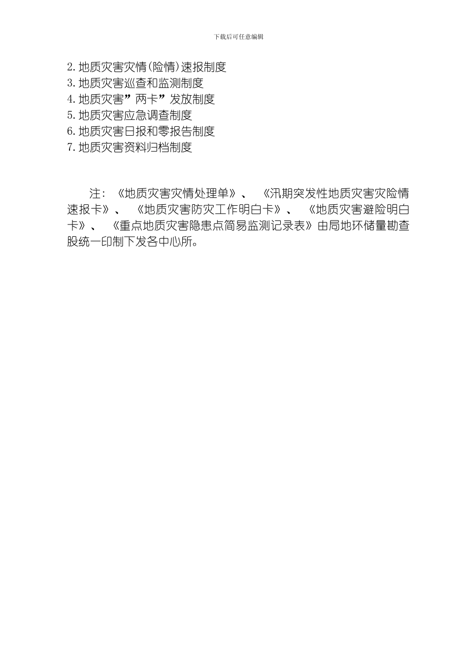 永兴县地质灾害几项制度模板_第2页