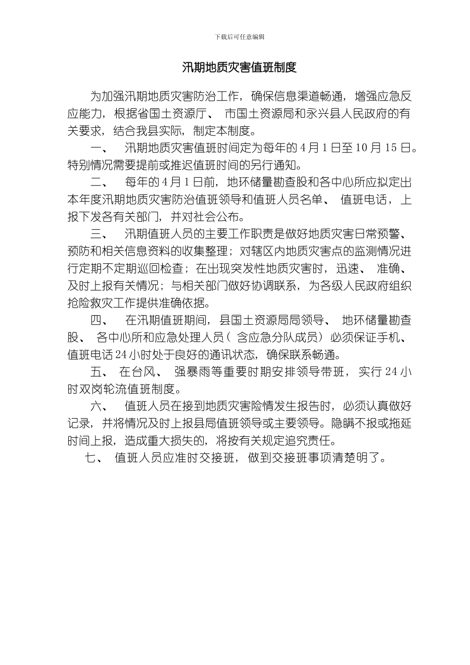 永兴县地质灾害几项制度模板_第3页