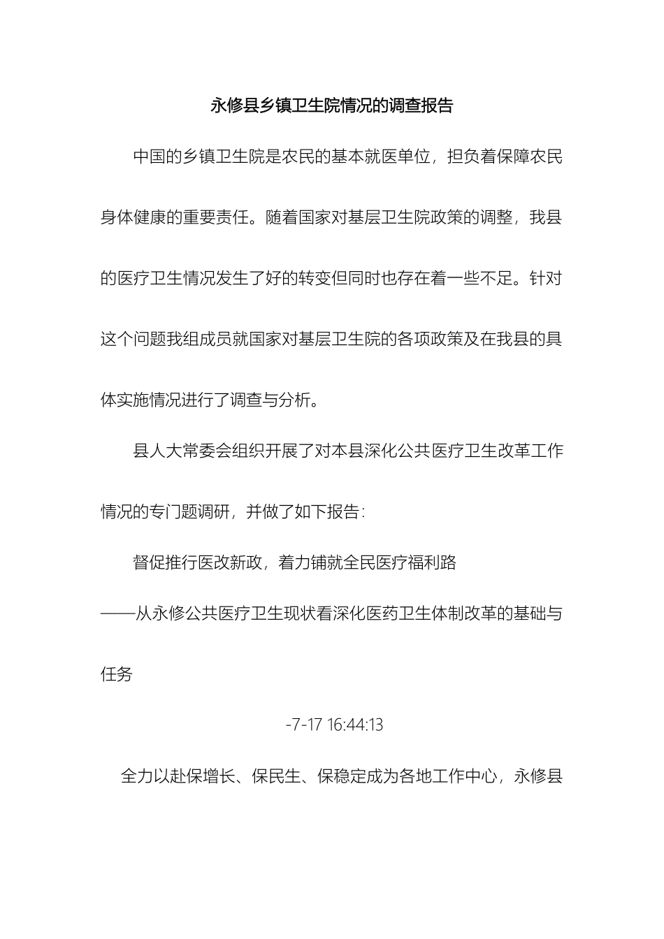 永修县乡镇卫生院情况的调查报告样本_第2页